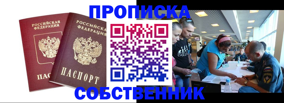 купить прописку в Заозёрном